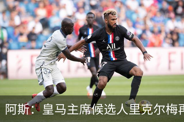 阿斯：皇马主席候选人里克尔梅再谈罗德里，但球员只专注于世界杯